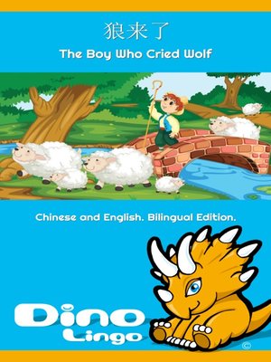 cover image of 狼来了 / The Boy Who Cried Wolf